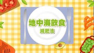 【邱醫幫你瘦】地中海飲食減肥法，你聽說過嗎？