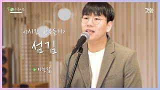 [1시간 반복듣기] 이한결 - 섬김 (To Serve) ｜원곡 : 강찬｜갓쏭｜찬양｜ccm｜쏭스튜디오