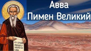 Пимен Великий: адекватные духовные советы от египетского подвижника