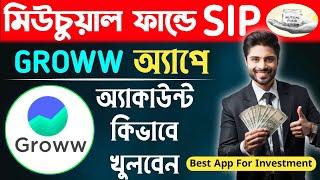 Groww অ্যাপে অ্যাকাউন্ট কিভাবে বানাবেন | Best App For Mutual Fund | How To Open Demat Account | Sip