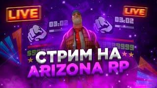 СТРИМ НА ARIZONA RP CASA GRANDE ! РАЗВИТИЕ С НУЛЯ! 