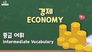 【한국어 배우기】 한국어 중급 어휘 004, Intermediate Vocabulary ,경제(Economy)