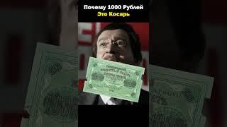 Почему 1000 Рублей Это Косарь #shorts