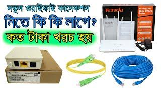 Wifi/Broadband Connection Total Cost Details || ওয়াইফাই কানেশন নিতে কি কি লাগে || কত টাকা খরচ হয়