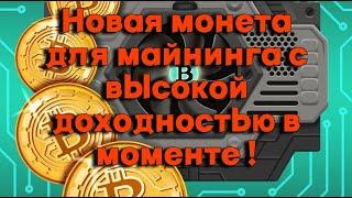 Новая монета для майнинга