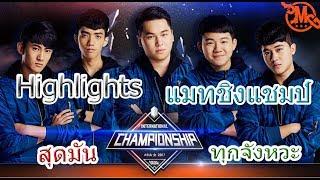 Highlights-การแข่งขันชิงแชมป์ AIC 2017 ระหว่างคู่ SMG vs GameTV แมทสุดท้าย มันทุกจังหวะ