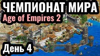 ДАУТ ПРОЙДЁТ ДАЛЬШЕ? Чемпионат мира по Age of Empires 2: Warlords 3. $45.000. День 4