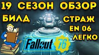 19 Сезон Fallout 76 | Гайд Билд как победить Страж EN06