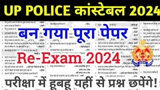 up police re exam Gk practice set 2024 || up police previous year question paper || up police Gk Gs