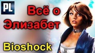  Всё об Элизабет (Bioshock: Infinite). Bioshock Lore#2