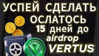 СДЕЛАЙ ЭТ ОПРЯМО СЕЙЧАС! VERTUS AIRDROP ЧЕРЕЗ 15 ДНЕЙ! ДРОП ЛИСТИНГ ВЕРТУС НА БИРЖУ ТОКЕНА VERT