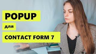 Popup всплывающая contact form 7 форма по клику. Делаем кнопку "Перезвони мне"