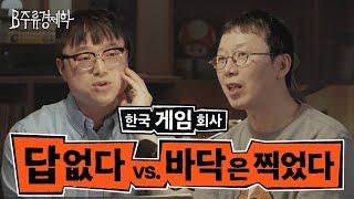 한국 게임 회사, 정말로 우울할까? (크래프톤, 엔씨소프트, 펄어비스, 네오위즈) | B주류경제학