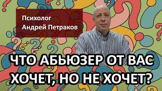 Что абьюзер от вас хочет, но не хочет?