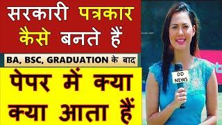 How to become a journalist (Media)| IIMC Syllabus QUESTION PAPER | full details