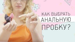 Как выбрать анальную пробку? 18+