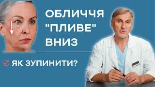 СТАРІННЯ ОБЛИЧЧЯ  ОБЛИЧЧЯ ПЛИВЕ ВНИЗ  МЕТОДИ ОМОЛОДЖЕННЯ