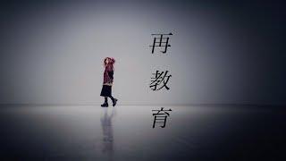 DEZERT – 再教育 / Saikyoiku (Official Music Video)