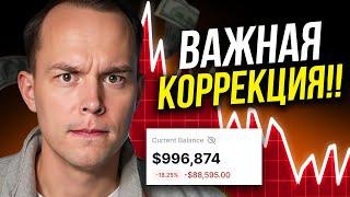  ВРЕМЕННЫЙ ОБВАЛ РЫНКА!! До КОНЦА РОСТА Еще Далеко!!