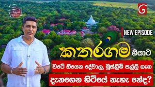 කතරගම | Katharagama | கதிர்காமம் | Travel with Chatura