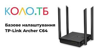 Базове налаштування TP Link Archer C64