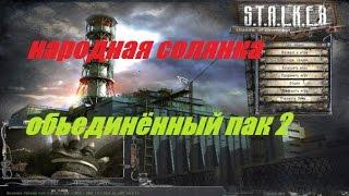 S T A L K E R  Народная Солянка Объединенный Пак 2  #046 ( Архара и системник для Круглова )