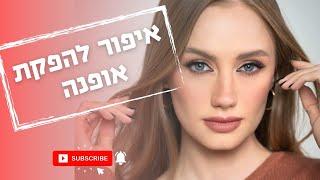 איפור להפקת אופנה | גילה אדלר