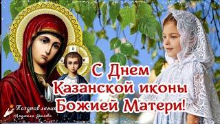 С Днем Казанской Иконы Божией Матери! Мира и Добра Вашему Дому!Поздравление с Днем Казанской Иконы
