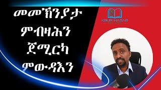 ባህርያት እቲ መመኽነይታ ዘቕርብ ሰብን ጀሚሩ ዝውድእ ሰብን