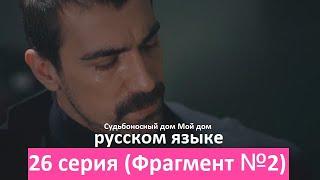 Судьбоносный дом Мой дом 26 серия на русском языке (Фрагмент №2) | БЕНАЛЬ И МАХДИ Женитесь!