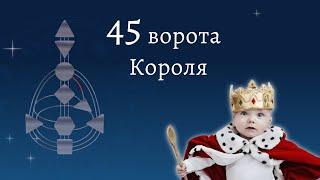 45 ворота Королевы. Дизайн Человека