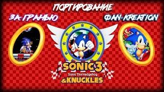 Различные версии Sonic 3 & Knuckles | Портирование + За Гранью + ФК