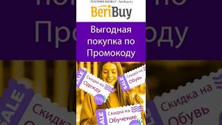 9️⃣0️⃣0️⃣0️⃣️ Выгодных️ Промокодов️#beribuy #промокоды #скидки #скидкииакции #акции #распродажа