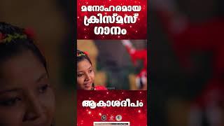 Aakashadeepam |  മനോഹരമായ ക്രിസ്മസ് ഗാനം |  @JinoKunnumpurathu    #shorts #carol #xmas