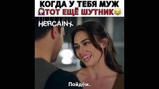 Когда у тебя муж шутник