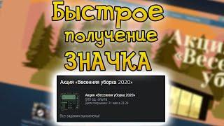 БЫСТРОЕ ПОЛУЧЕНИЕ ЭКСКЛЮЗИВНОГО ЗНАЧКА НА РАСПРОДАЖЕ В STEAM | ВЕСЕННЯЯ УБОРКА В СТИМ (2020)