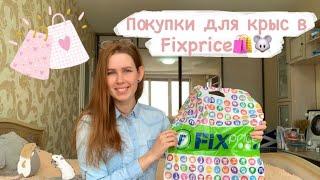 Покупки для крыс в Fixprice Что купить крысам в Fixprice? Шоппинг для крыс