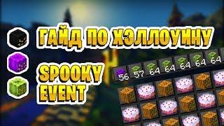 SPOOKY EVENT - ГАЙД ПРО ХЭЛЛОУИН ИВЕНТ НА ХАЙПИКСЕЛЬ СКАЙБЛОК В МАЙНКРАФТЕ