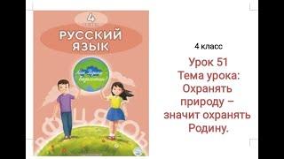 Русский язык 4 класс урок 51 Тема: Охранять природу - значит охранять Родину. Орыс тілі 51 сабақ 4кл