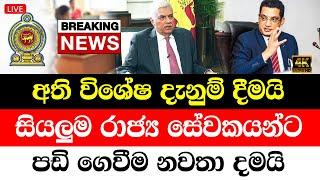 Hiru News | Government Special decision announcement from President Ranil wickremesinghe