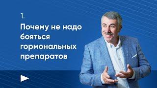 Почему не надо бояться гормональных препаратов