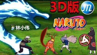 3D version of MUGEN！Naruto All Characters Special & Ultimate Attacks
