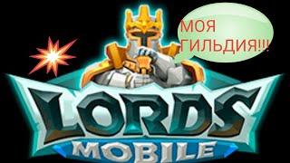 Просьба кто играет в Lords mobile вступить в нашу гильдию)(моя гильдия была распущена на следущий же