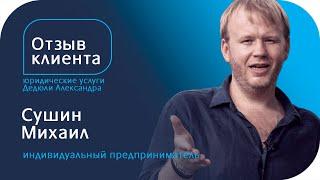 Сушин Михаил | отзыв о работе юриста Дедюли Александра