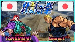 Fist Of The North Star - Hokuto no Ken || TANEMOMI  VS  keerock || FLYCAST FIGHTCADE 2