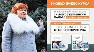 Курс Моделирование и пошив утепленного зимнего женского пальто Технология пошива мехового воротника