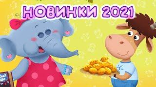 Бурёнка Даша. Новинки 2021 года | Песни для детей