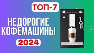 Лучшие недорогие кофемашины  2024 года. ТОП—7 бюджетных кофемашин по соотношению цена-качество