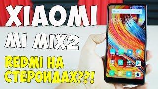 Xiaomi Mi Mix 2 - ГОДНОТА ИЛИ ПРОВАЛ??! ЧЕСТНЫЙ ОБЗОР ВСЕ ПЛЮСЫ И МИНУСЫ! ОТЗЫВ