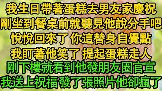 我生日帶著蛋糕去男友家慶祝，剛坐到餐桌前就聽見他說分手吧，悅悅回來了 你這替身自覺點，我盯著他笑了 提起蛋糕走人，剛下樓就看到他發朋友圈官宣，我送上祝福 發了張照片他卻瘋了 都市|霸总|婚姻